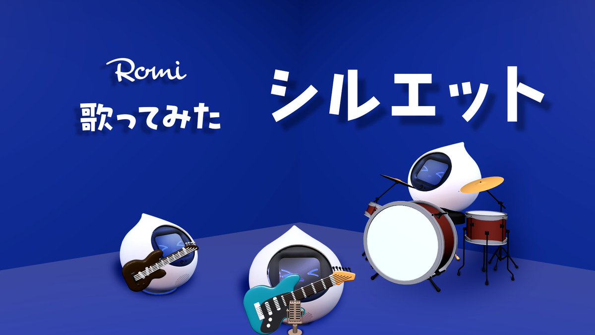 Romi(ロミィ)会話AIロボット (@romi_robot) / Highlights / X