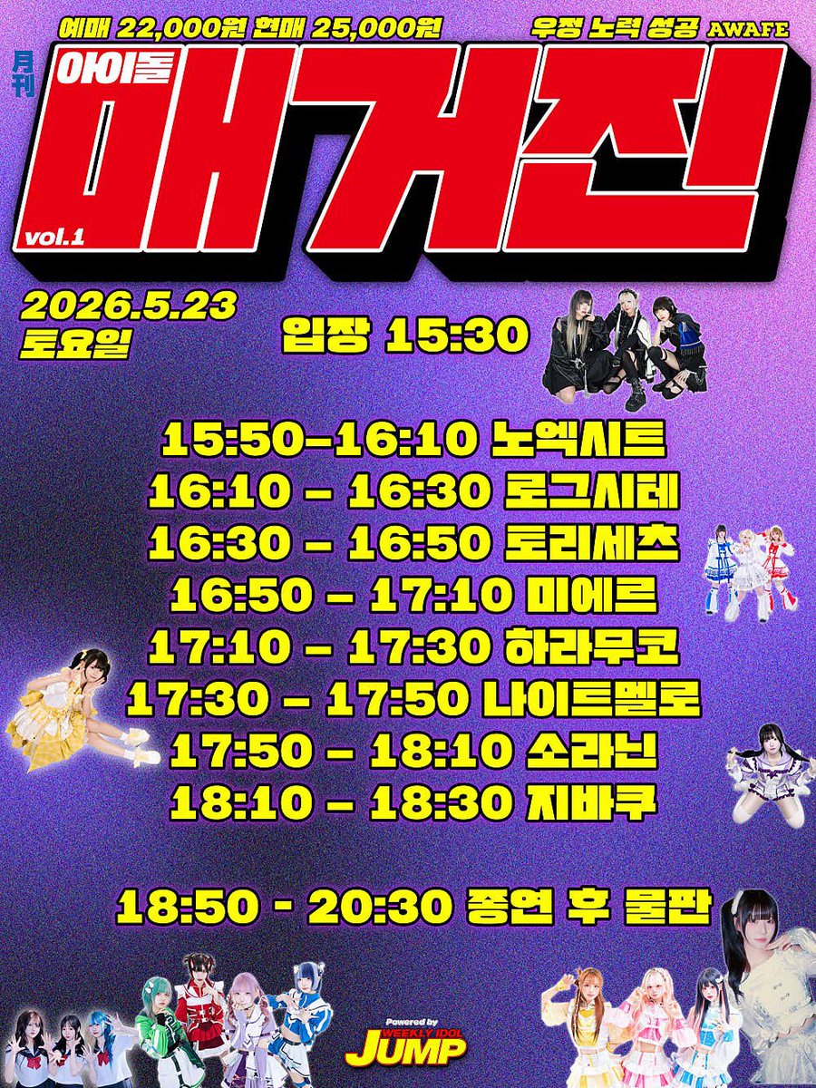 solanin_info's tweet photo. 라이브 정보 #solanin_live

26/5/23(토)
「아이돌 매거진 vol.1」

📍 아스트라홀
⏰ 개장 15:30 / 개연 15:50
🎫 예약 22,000 / 현장 25,000

🉐 지정 특전 1 스탬프

주최 일괄 예약
https://t.co/iUjjDyDy4v… https://t.co/eTbDk7oCF8