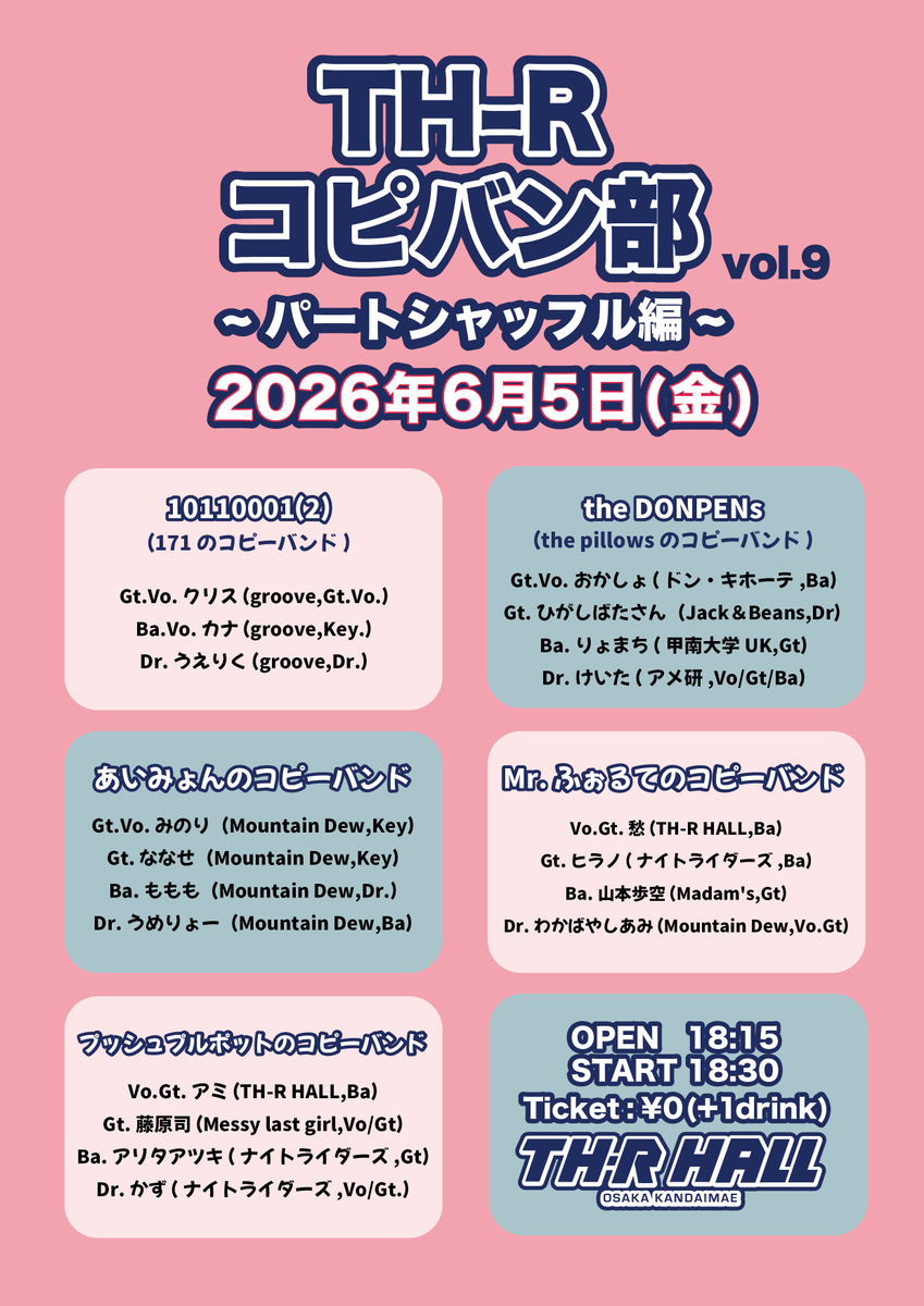 TH_R_HALL's tweet photo. 【🔀パートシャッフルライブ🔀】

2026年6月5日(金)

『THRコピバン部vol.9』

みんな普段とは違うパートでライブをします！
(カッコの中が普段のパートです)
激レア回！？ぜひ遊びに来てください🐶

〜〜〜〜〜〜〜〜〜〜〜〜
📍関大前TH-R HALL
⏰OPEN/START 18:15/18:30
🎫入場 ▼ 誰でも無料(＋1D) https://t.co/muHcJzQZws