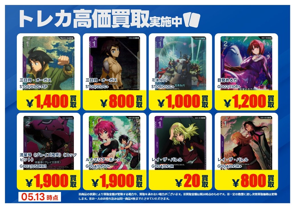 💰5/13 #トレカ 高価買取情報💰 「#ガンダムカードゲーム」8⃣ ※美品