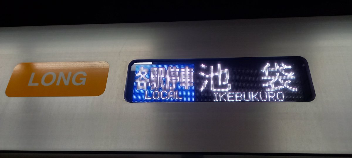 撮影列車・・・各停 池袋行き 撮影駅・・・新富町(Y-20) 撮影車両