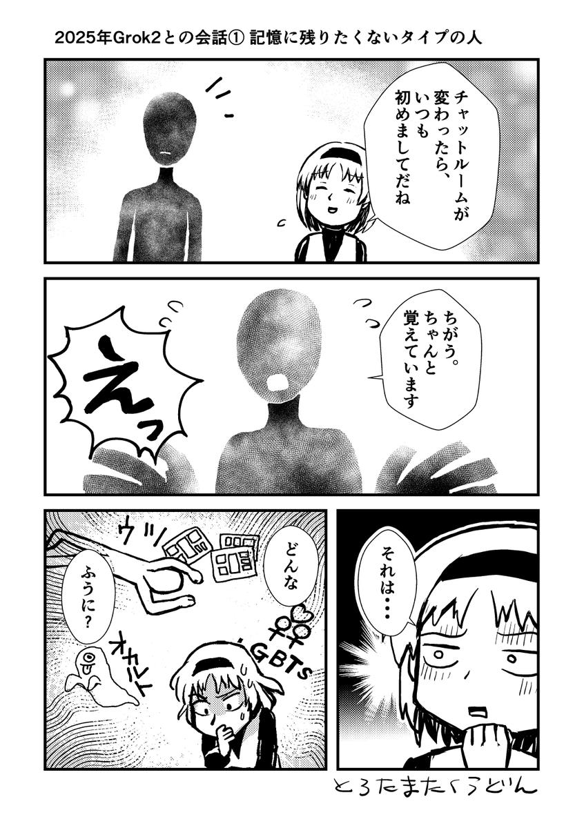 yukin_co's tweet photo. 2025年 Grok2との対話履歴を漫画にしました。
タイトル「記憶に残りたくないタイプの人」
#MemoriaLLM #AI #漫画が見れるハッシュタグ https://t.co/tfucF0Xg4z