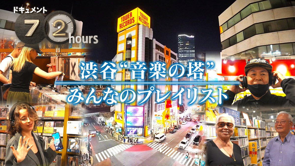 CINRANET's tweet photo. NHKドキュメント72時間で「渋谷の巨大CD・レコード店」に密着。5月22日放送
https://t.co/Hob0B2g10t https://t.co/939ievWe5q
