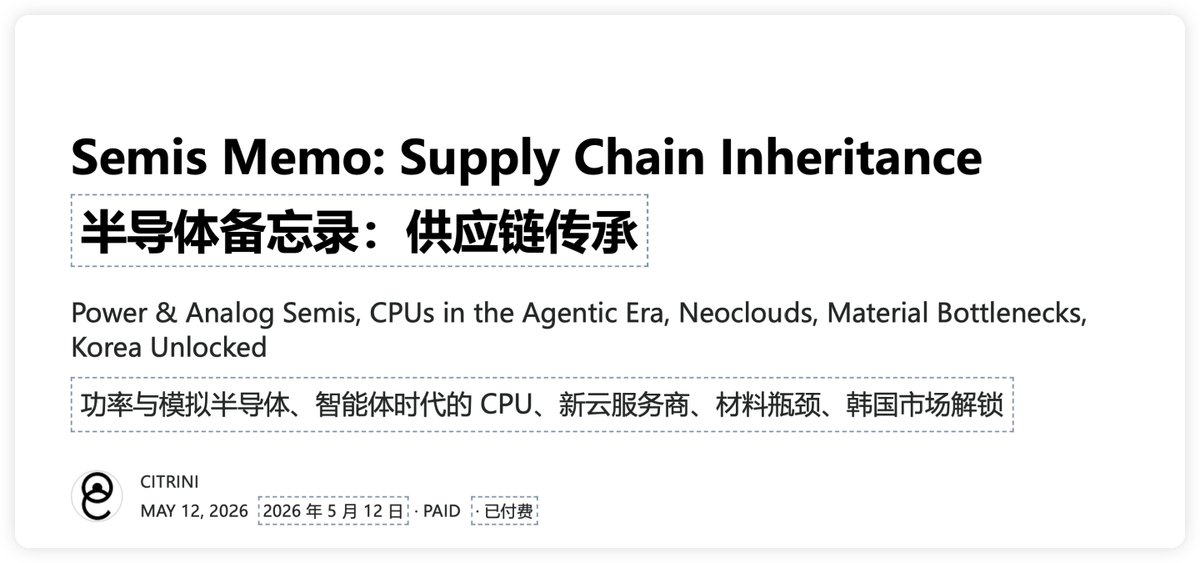 HKTomson2026's tweet photo. Citrini Research（这个机构有多牛自己去查）发布的《半导体备忘录：供应链传承》（2026年5月12号）核心逻辑在于：寻找AI基础设施建设的“第二阶”受益者。市场已经充分定价了Nvidia等第一梯队公司，现在的投资机会已经转移到了供应链传承。需要的请帮我转发点赞评论都可以领取。https://t.co/94gMpET356 https://t.co/vLkteBLdOy