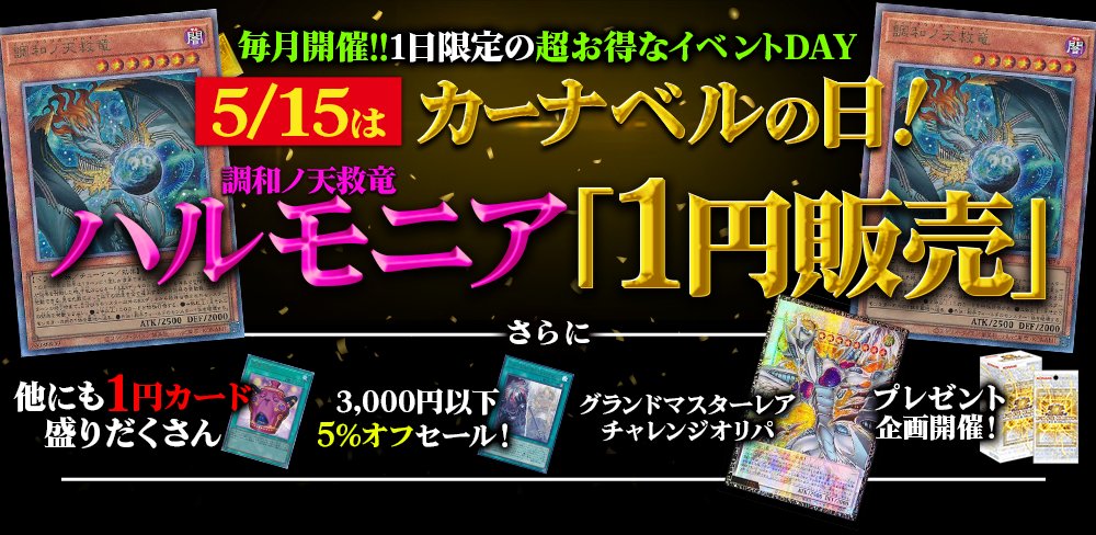 ka_nabell_yg's tweet photo. 【🔥プレゼント×カーナベルの日🔥】
💡ハルモニアを1円で販売！
💡3,000円以下の全カード5%OFF！
💡「ハズレが全て怠慢な壺オリパ」も見逃せない！
5月15日（木）は『カーナベルの日』‼️

【プレゼントキャンペーン参加方法】
🎁抽選で『ライバルズ』1boxを1名様へ！🎁

✨参加方法✨
①この投稿をリポスト＆フォロー！
②引用リプライで「#オトクに買えたカード」をつけて「オトクに買えたカード＆エピソード」を教えてください！

【参加期限】
2026/04/15 ~23:59

↓↓↓5月15日「カーナベルの日」会場はこちら↓↓↓
https://t.co/MDFKK5TQ8Y