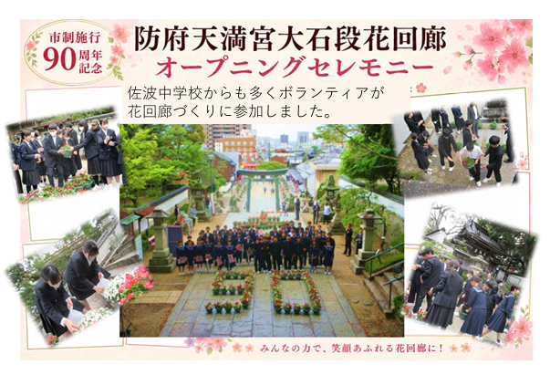 sabajhschool's tweet photo. 4月18日（土）に行われた防府天満宮大石段花回廊オープニングセレモニーに多くの生徒が参加しました。 https://t.co/sOkUjKNNlF