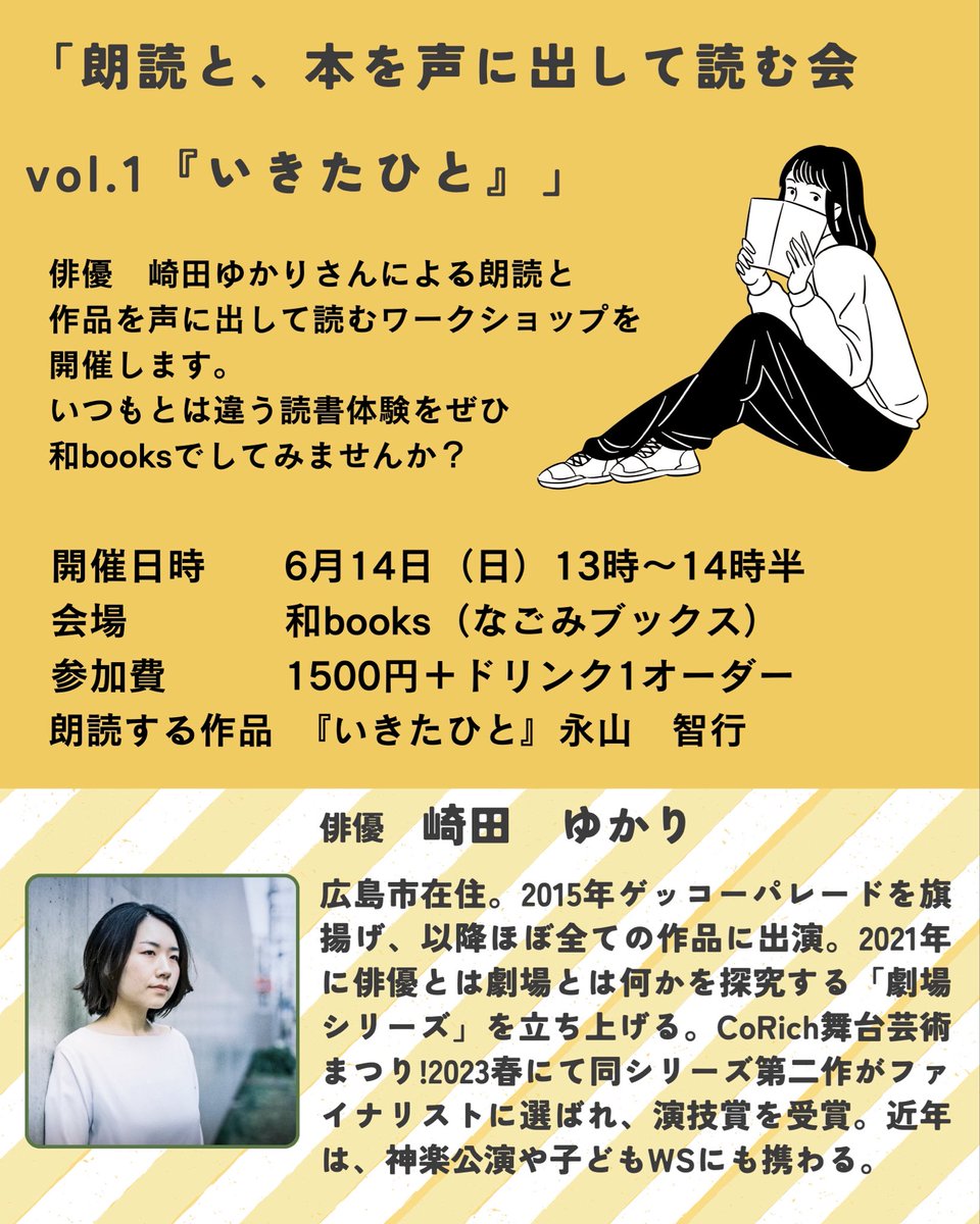 yukari912's tweet photo. 【朗読と、本を声に出して読む会を開催します📖】
6月14日(日)13:00より、広島の本屋さん、和booksにて、劇団こふく劇場の永山さんの書いた『いきたひと』を朗読します。
後半は参加者のみなさんと同作を声に出して読んでみるというWSを行います。
みなさまぜひお気軽にご参加ください！
⇩詳細⇩ https://t.co/VszuOwbYwR