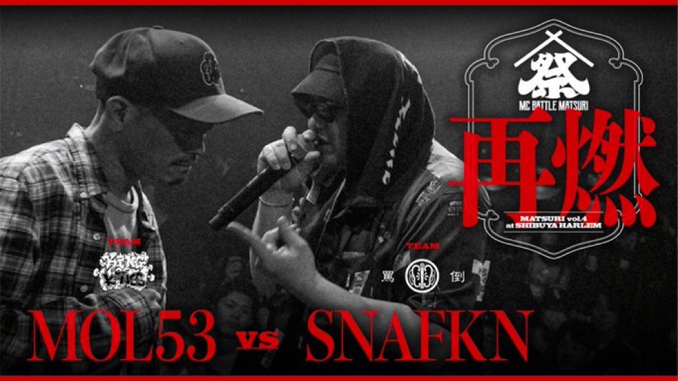 nonkey1979's tweet photo. 【祭アップロード】
先日行われた #MCバトル祭 @渋谷HARLEMのベストバウト動画連日アップ！
大将戦は3試合ともメチャクチャ良いバトル！
全部観ていただきたい！

MOL53 vs SNAFKN｜MC BATTLE MATSURI vol.4 at 渋谷HARLEM https://t.co/2kPaRABLAf @YouTubeより https://t.co/xnojCvjWvf