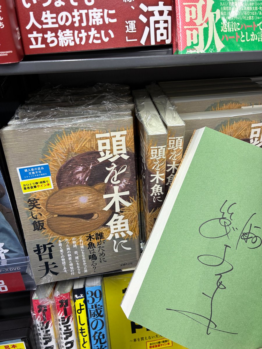 芳林堂書店高田馬場店 #サイン本 情報】 【3F／文芸】 #笑い飯哲夫