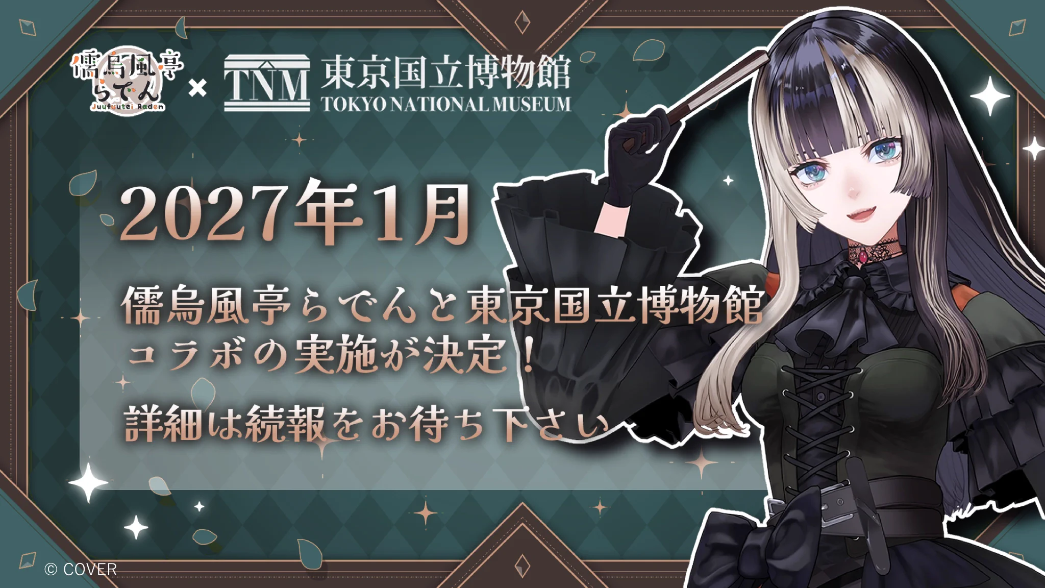 儒烏風亭らでん、100万人記念3Dライブで新衣装と世界的大コラボ発表