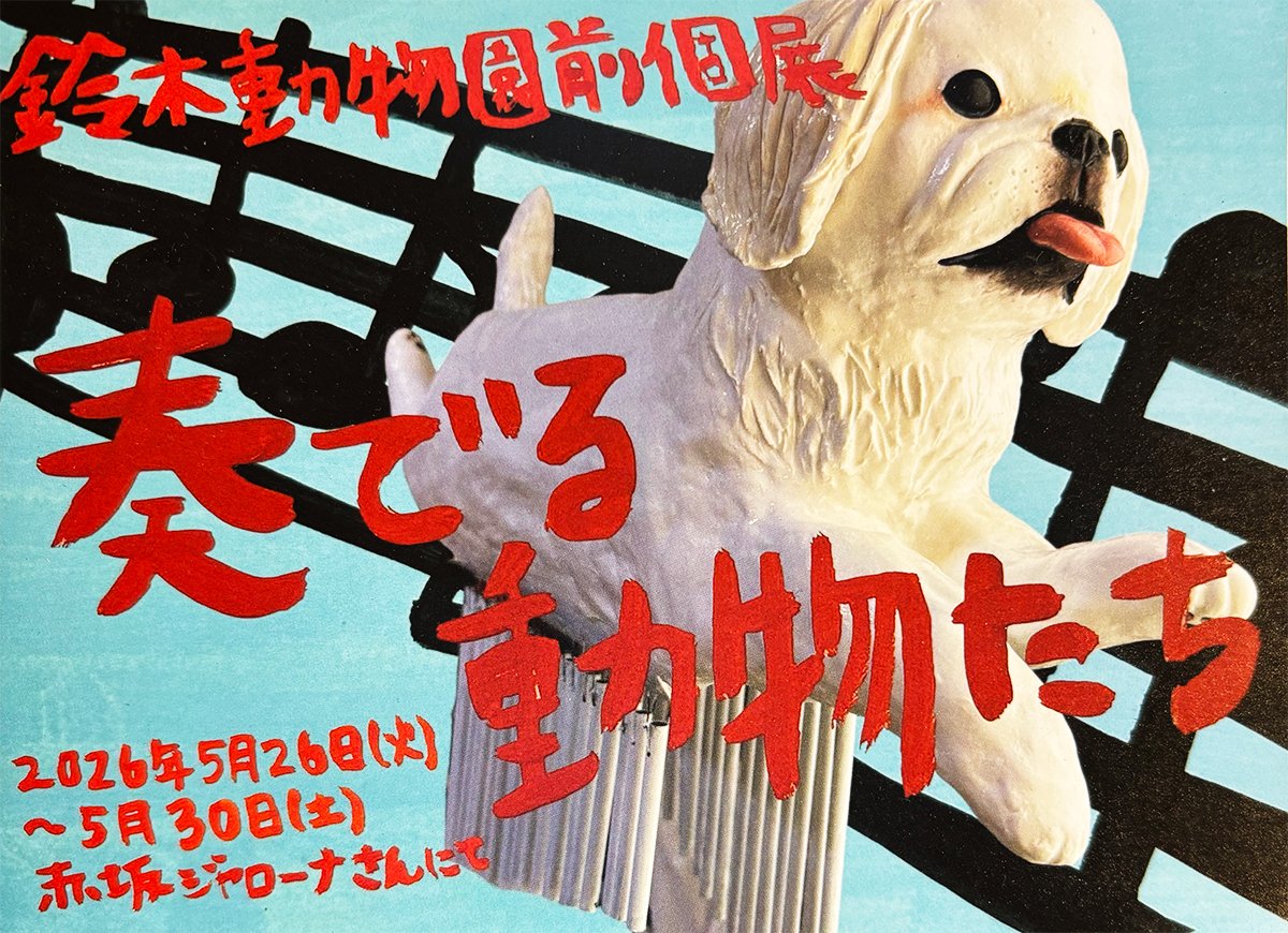 artikull_com's tweet photo. 【展示のお知らせ】

5月26日（火）から港区赤坂のGallery&amp;Cafe ジャローナで鈴木動物園前さんの個展「奏でる動物たち」が開催されます。
詳細は https://t.co/RddKkREKCX をご覧ください。 https://t.co/l7PpjjrNPi