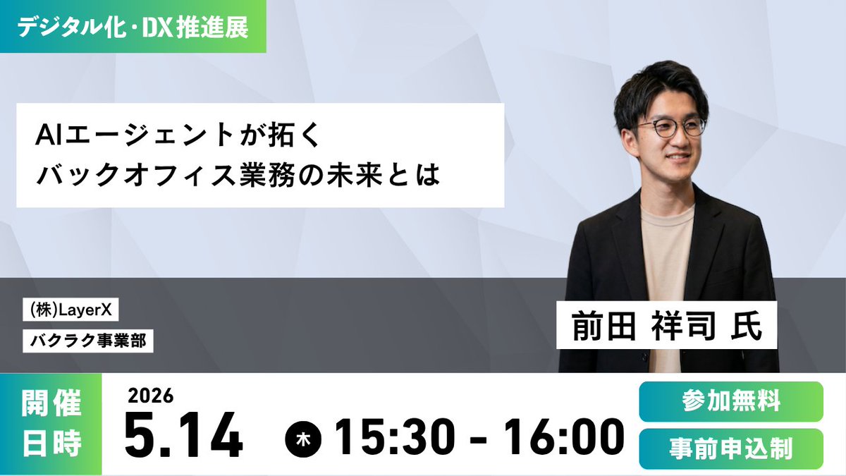 ODEX_official01's tweet photo. \　5月13日(水)〜15日(金)　/
本日より東京ビッグサイトにて開催！
【デジタル化・DX推進展（ODEX）】

出展社によるPRセミナーを会場内にて実施！

自律的に業務を遂行するAIエージェントがバックオフィスの未来を大きく変える？！

今一度、「AIエージェントは何か」という基礎から出発し、バックオフィスでAIエージェントが求められる背景や、今後想定される業務の進化、バクラクの機能についてご紹介いたします📢

詳細はコチラ：https://t.co/auOWpGxIA3
★5月14日(木) 15:30〜16:00★
AIエージェントが拓くバックオフィス業務の未来とは
(株)LayerX
バクラク事業部
前田 祥司 氏
#デジタル化・DX推進展 #ODEX #DX #AI #東京ビッグサイト #AIエージェント #LayerX #業務改善