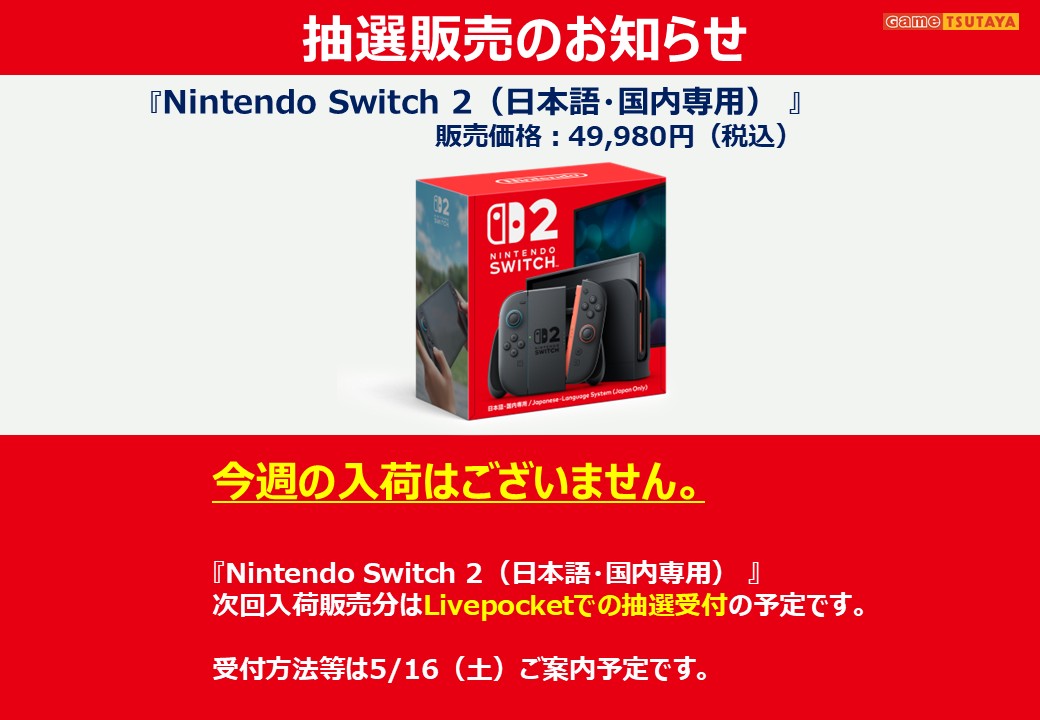 🔸🔶ご案内🔶🔸 switch2本体ですが次回入荷分は Livepocketでの抽選
