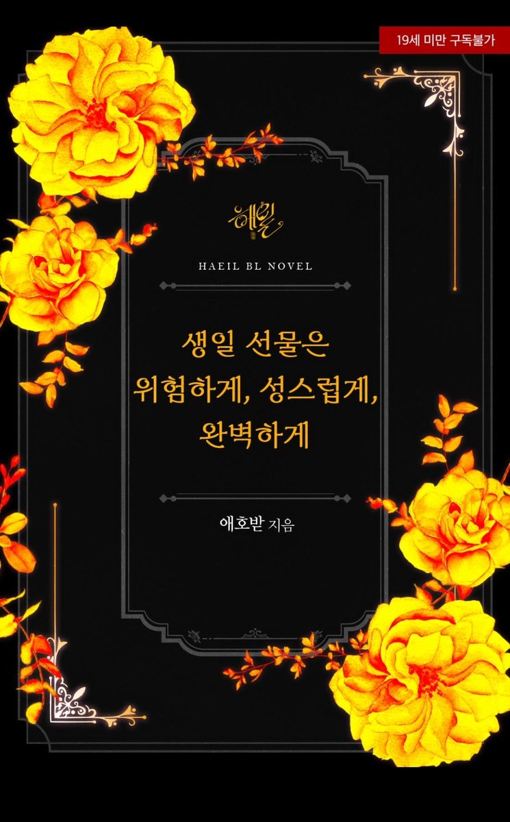 aehobat's tweet photo. <생일선물은 위험하게, 성스럽게, 완벽하게>가 출간되었습니다!

#6p #쌍둥이 #근친 #BL #초고수위비엘 #더티토크 

이번에도 열심히 낋였숩니다...
쌍둥이의 멋진 사랑이어요 https://t.co/5QojVp4cBG