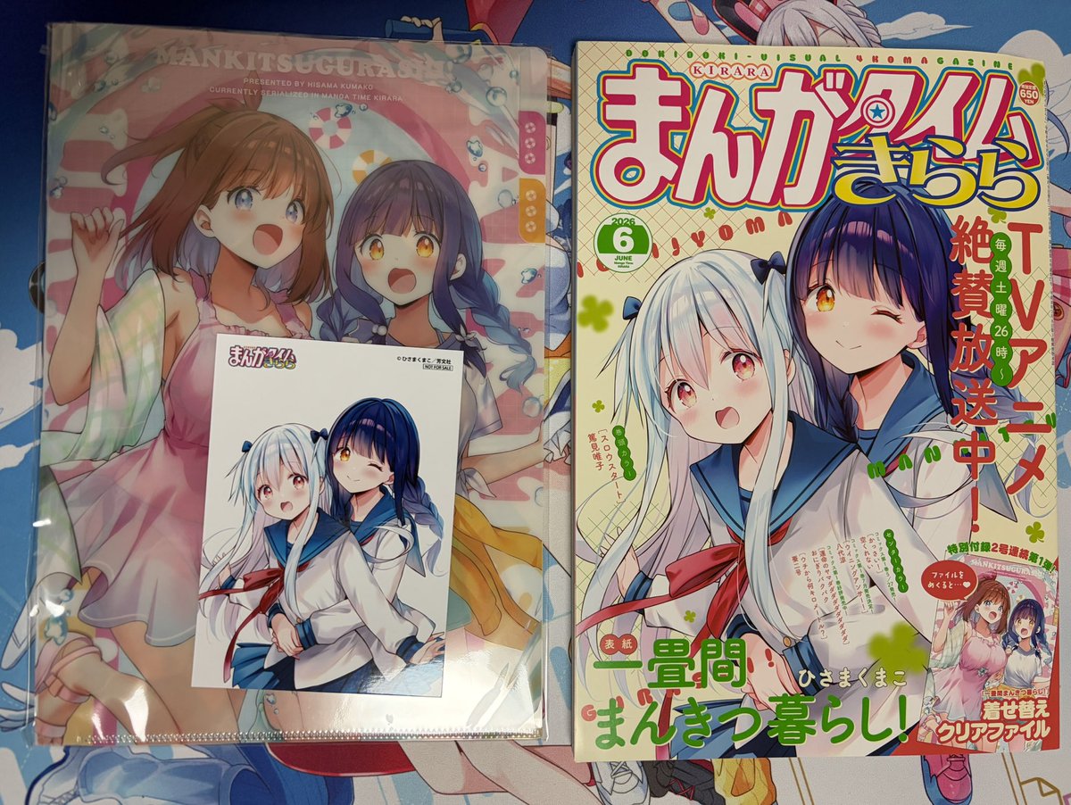 クリアファイルほしさにまんがタイムきららを初購入！ 夢限大みゅー