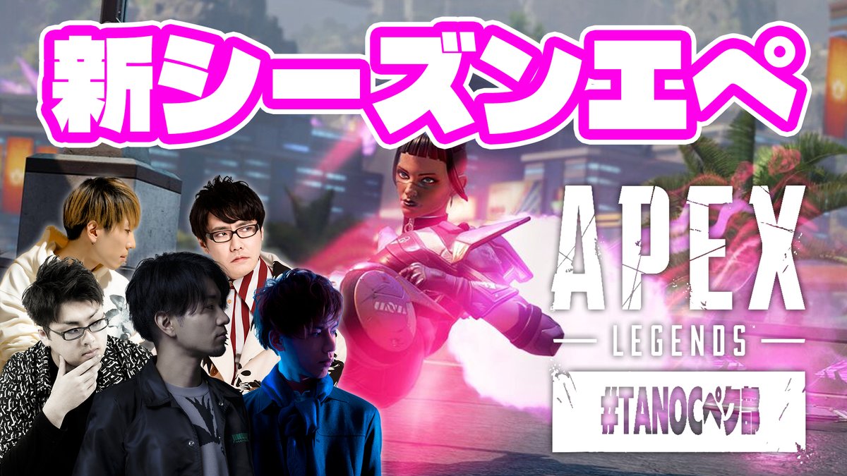 tanoc_official's tweet photo. #tanocペク部 発足！！

本日21時からapex配信！
▶️ https://t.co/Zub1G6tDzn

#tanoc https://t.co/dzm5rSWXN4