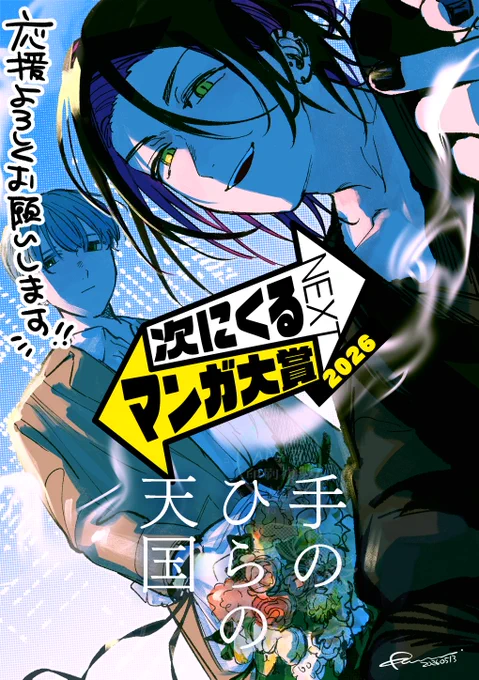 次にくるマンガ大賞2026! ▸ 「手のひらの天国」も投票いただけたら嬉しいです! てのてんはWebマンガ部門だ～!!