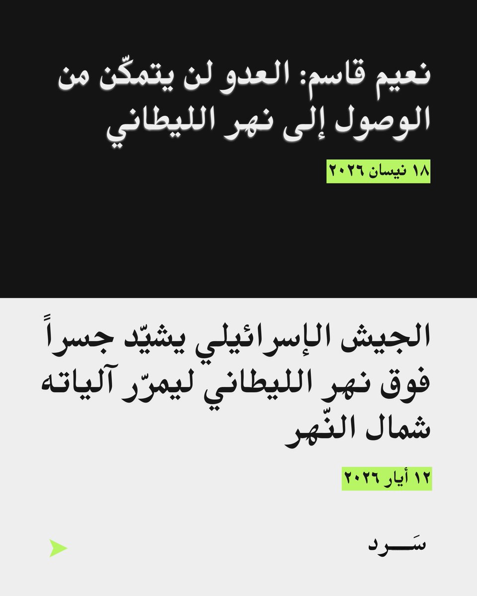 SaredMedia's tweet photo. أقل من شهر، سقطت عملياً تصريحات الأمين العام ل #حزب_الله #نعيم_قاسم بشأن منع #إسرائيل من الوصول إلى #نهر_الليطاني. ففي 18 نيسان 2026، أكد قاسم أن "العدو لن يتمكن من الوصول إلى الليطاني"، إلا أنّ مقطع فيديو انتشر في 12 أيار 2026 أظهر الجيش الإسرائيلي وهو يشيد جسراً على ضفاف النهر. https://t.co/MGYHQ05tbM