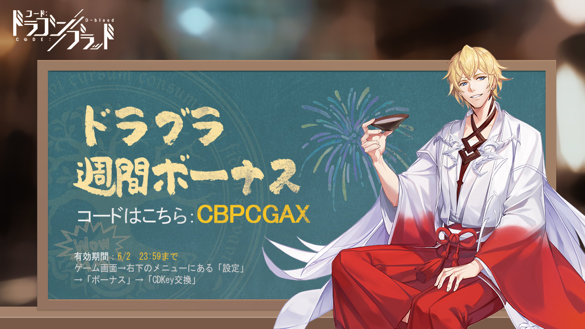 CodeDragonBlood's tweet photo. #ドラブラ

今週の週間ボーナスをお届け！

コード：CBPCGAX

有効期間：6/2 23:59まで
ゲーム画面→右下のメニューにある「設定」→「ボーナス」→「CDKey交換」

ぜひお受け取りくださいね。 https://t.co/4gfgQl4bWy