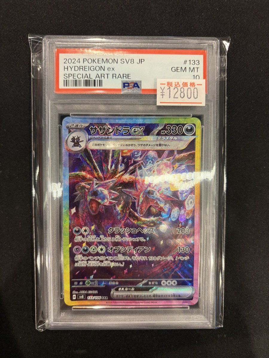 ポケカ 】 #PSA10 鑑定品が入荷しました‼️ 『サザンドラex