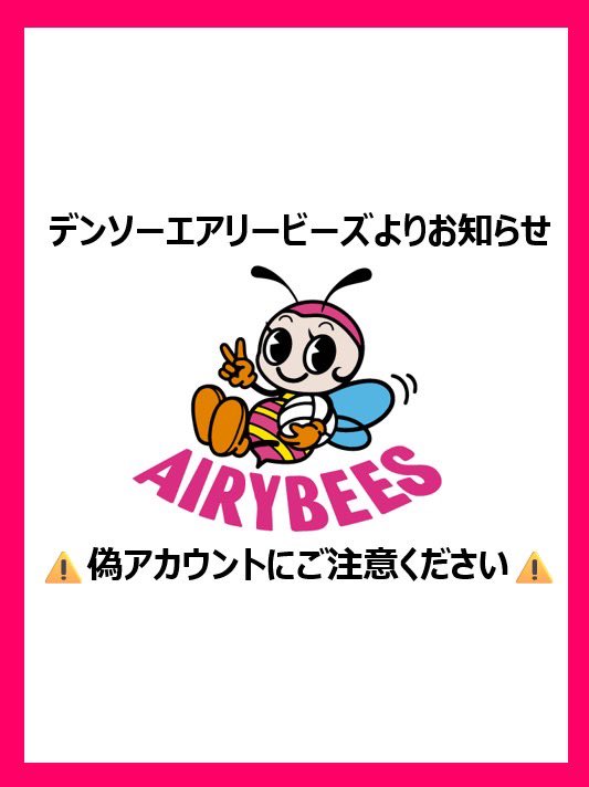 デンソーエアリービーズ/DENSO (@AIRYBEES_DENSO) / Posts / X