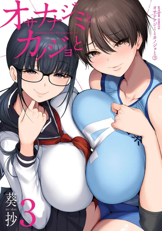 葵抄『オサナナジミとカノジョと』③発売! tweet media