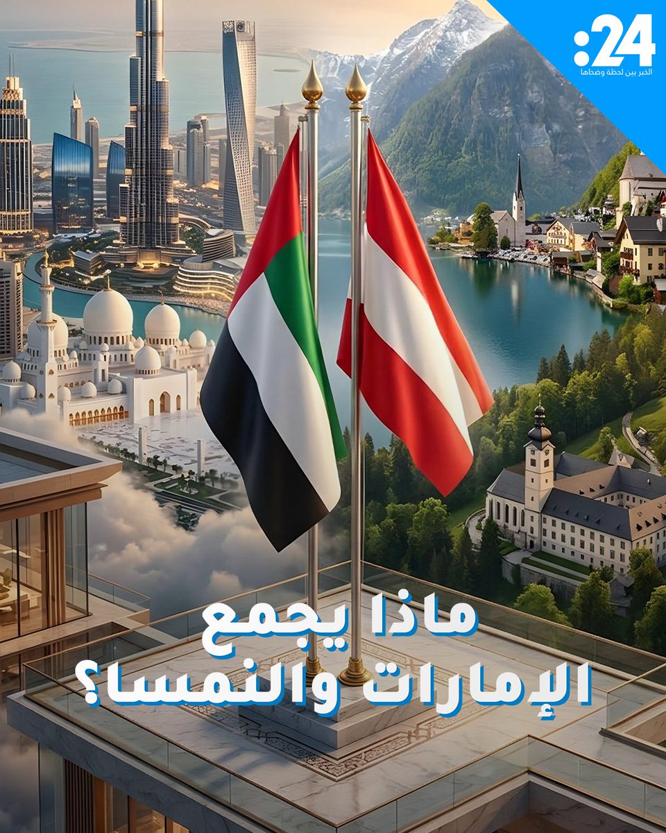الإمارات والنمسا.. شراكة استراتيجية تمتد من البنية التحتية إلى الطاقة النظيفة 