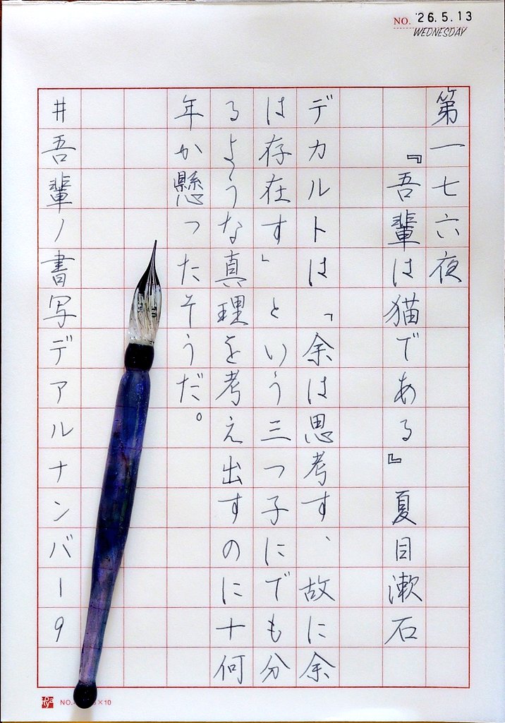 2026/05/13 #吾輩ノ書写デアルナンバー9 お題ありがとうございます