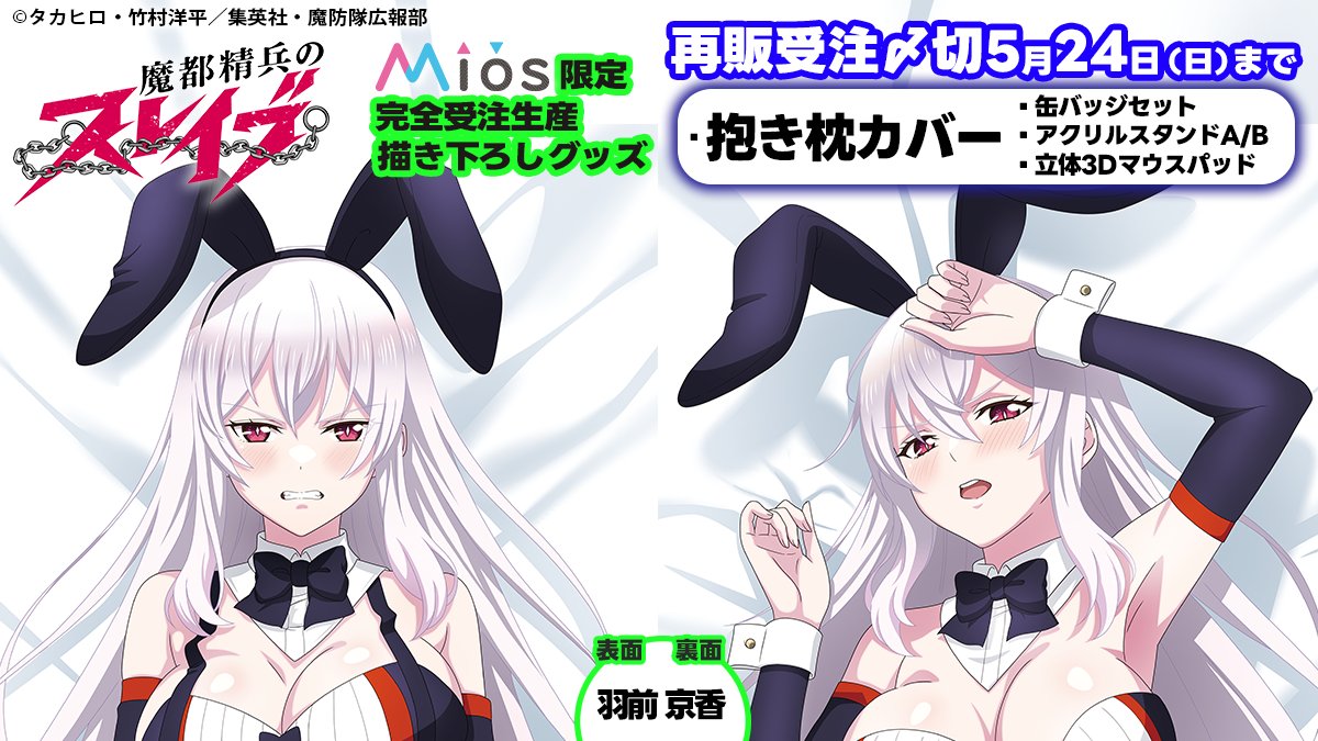 TVアニメ『魔都精兵のスレイブ』 Mios（ミオス@Miyuki_Goods）限定