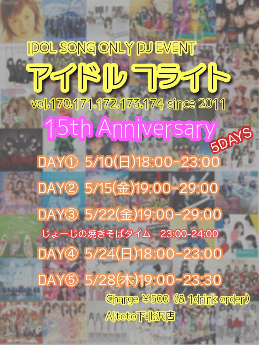 IdolFlight's tweet photo. 5/15(金)19:00-29:00
アイドルフライト15th Anniversary 5DAYS🎉🎉
DAY②
チャージ¥500
バーカン:しゅどー、じょーじ

GUEST DJ：
2000年に1人
はやみ
しゃちほこ
SoL
おにちゃ
りょう
クロエ

#ドルフラ 15周年2日目は朝まで‼️
みんなで盛大にお祝いしてもりあがろー‼️‼️
おまちしてますぽ☆
タイテ↓ https://t.co/YyZQg6YHIz