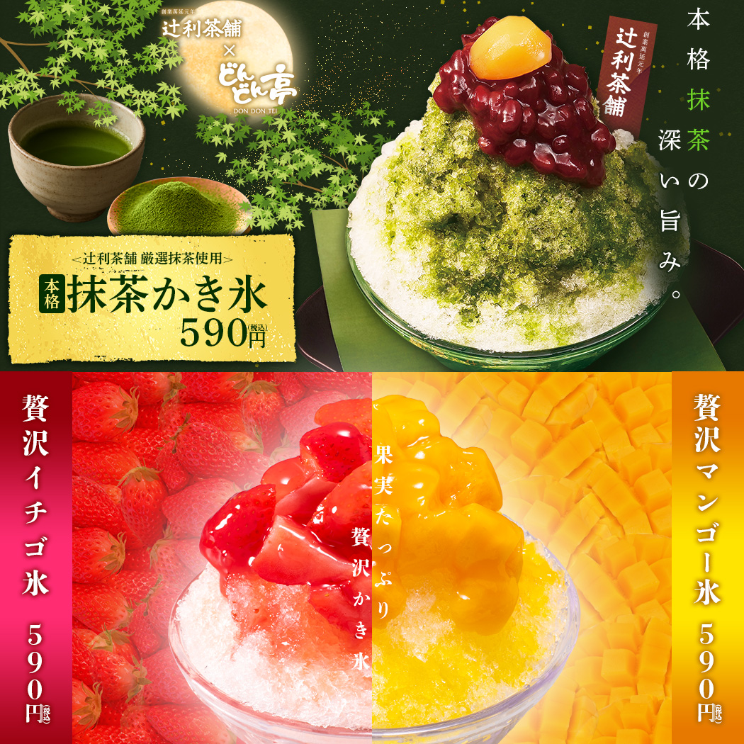 ▶️1F #どんどん亭 贅沢かき氷今年も発売中！ 辻利茶舗の抹茶使用した
