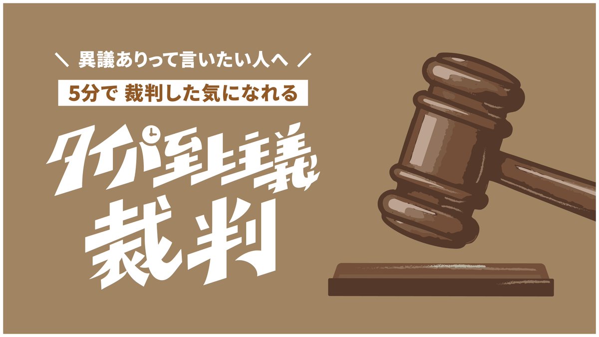 taipa_games's tweet photo. ◤◢◤◢◤◢◤◢◤◢◤◢◤◢
　  タイパ至上主義シリーズ
 　　⚖️新作 大公開！！⚖️
◤◢◤◢◤◢◤◢◤◢◤◢◤◢

“ボドゲ紹介屋さんプロデュース作品”
5分で 裁判した気になれる！
【タイパ至上主義 裁判】

#ゲームマーケット2026春 にて先行販売！！🔥

また、公式ECショップでも予約受付開始 🛒✨