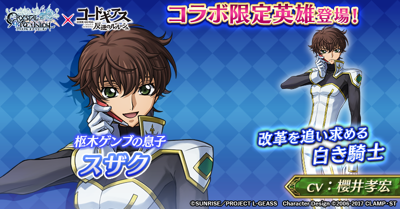CmCryuni's tweet photo. #コードギアス コラボ限定英雄『スザク』が登場!!

【日本国最後の首相、枢木ゲンブの息子。
日本占領後は名誉ブリタニア人として
ブリタニア帝国軍に参加している。】

入手するとコアアビリティで対無機物攻撃力、建設資源効率、英雄経験値獲得量が上昇‼
詳細は画像をタップ⚔️

#クリユニ https://t.co/fUx5A9QL4K