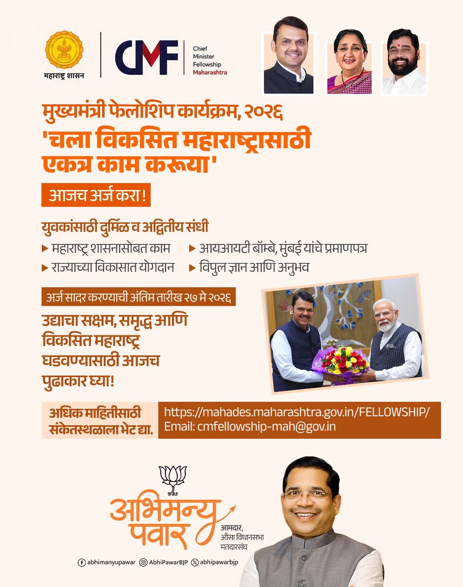 AbhiPawarBJP's tweet photo. मुख्यमंत्री फेलोशिप कार्यक्रम, २०२६ '
चला विकसित महाराष्ट्रासाठी एकत्र काम करूया'

#ChiefMinisterFellowship #MaharashtraFellowship #विकसित_महाराष्ट्र #DevelopedMaharashtra #YouthForMaharashtra #LeadershipDevelopment https://t.co/DT4vYJmAND