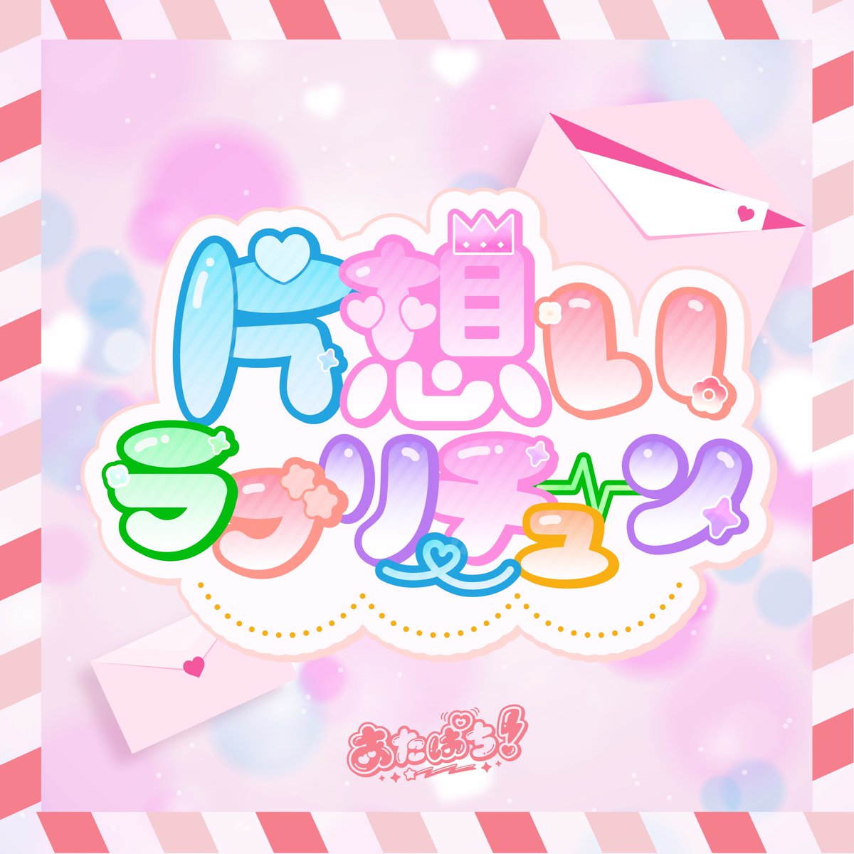 あたぱち！ 超公式 ⚡︎ (@8_bit_idol) / Posts / X
