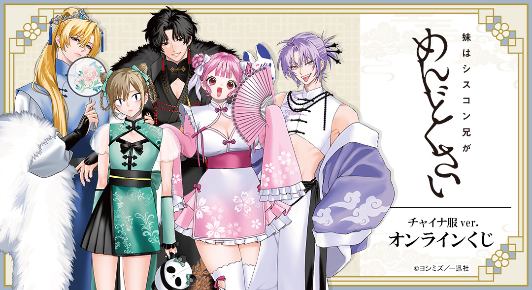 妹はシスコン兄がめんどくさい』 チャイナ服ver. オンラインくじが本日