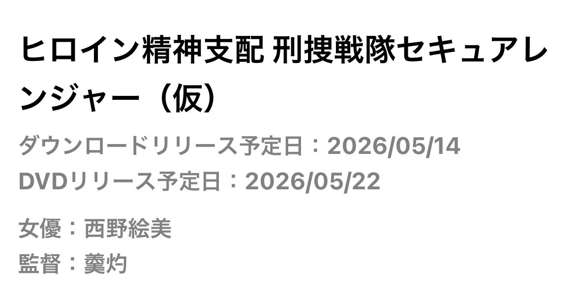 kanshakugiga's tweet photo. ※画像は本編に含まれません
奇遇ですね、悪堕ちします😱
西野絵美さん出演
ヒロイン精神支配
刑捜戦隊セキュアレンジャー
5/14DL発売開始予定
ギガ公式⬇️
https://t.co/zMfzmwYYxP https://t.co/3dNUEmonFl