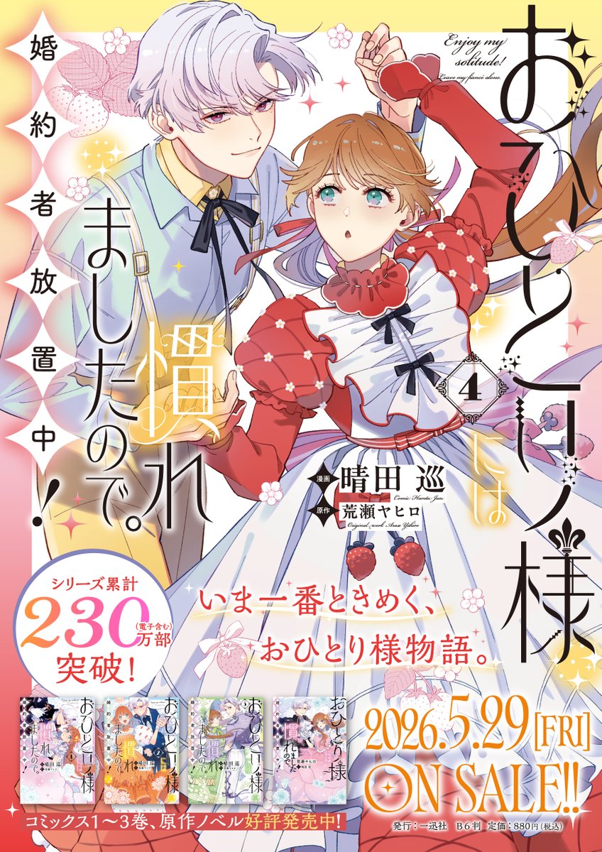 comiclake_info's tweet photo. ✦✦✦𝟐𝟎𝟐𝟔.𝟓.𝟐𝟗[ᶠᴿᴵ]発売✦✦✦

おひとり様には慣れましたので。
　　　　　   婚約者放置中！(４)
漫画：晴田巡／原作：荒瀬ヤヒロ
┈┈┈┈┈┈｡ﾟ🍓 ﾟ｡┈┈┈┈┈┈

空前の「おひとり様」ブームに…⁉

#おひ慣れ は各書店にて好評ご予約受付中！ https://t.co/yTQYBj9I3p