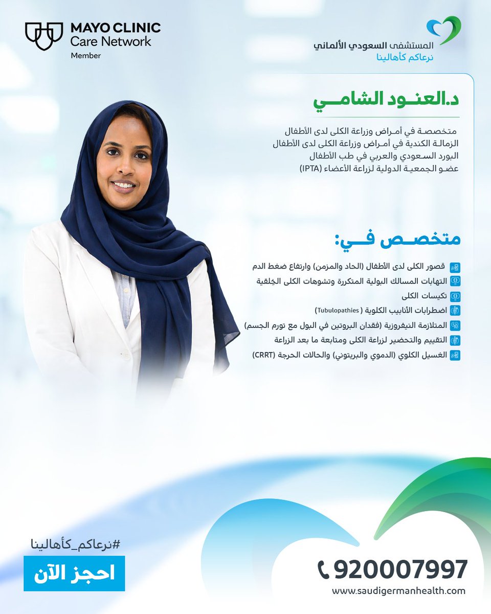SGHRIYADH's tweet photo. نرحب بانضمام قامة طبية مميزة إلى عائلة المستشفى السعودي الألماني بالرياض، د. العنود الشامي.
تحمل د. العنود خبرة تمتد لأكثر من 15 عاماً في رعاية كلى الأطفال، مع تأهيل أكاديمي وعملي رفيع من كندا والمملكة، لتقدم رعاية تخصصية شاملة لأطفالنا بأعلى المعايير العالمية. https://t.co/RmeCFv9FUX