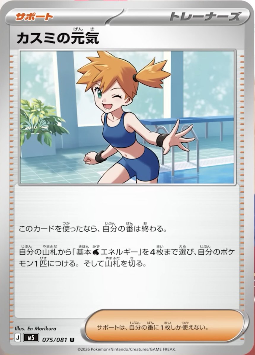 新カード公開】 ✓カスミの元気 <拡張パック「アビスアイ」収録
