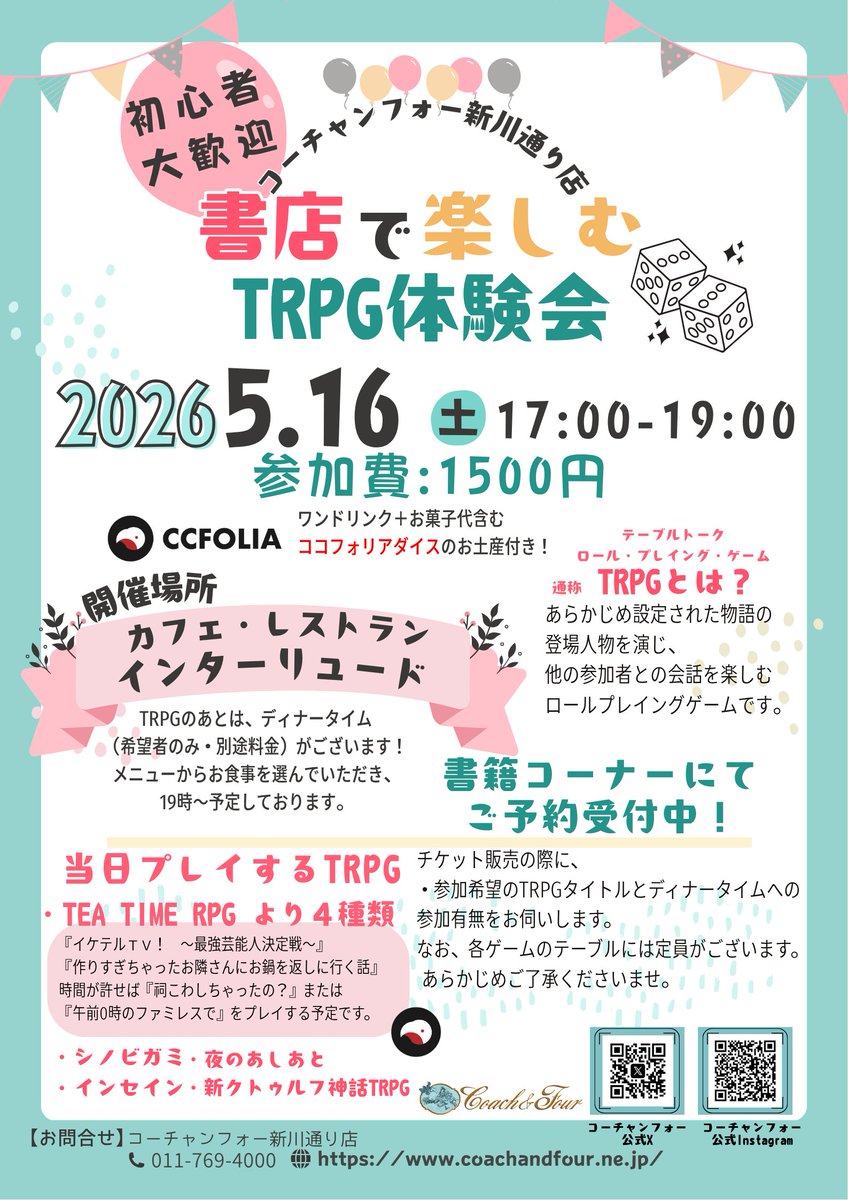 CoachandFour_JP's tweet photo. 「コーチャンフォー新川通り店に、物語が動き出す場所があった。」
会場は”レストラン&カフェ インターリュード”!
ヨーロッパ調の落ち着いた雰囲気の中、コーヒーの香りとサイコロの音が心地よく響く空間で、思い思いにゲームをお楽しみください☕
書籍コーナーではココフォリア公式グッズを大展開中!今だけのラインナップをお見逃しなく👀皆様のご参加、お待ちしております!
#TRPG #CCFOLIA #コーチャンフォー