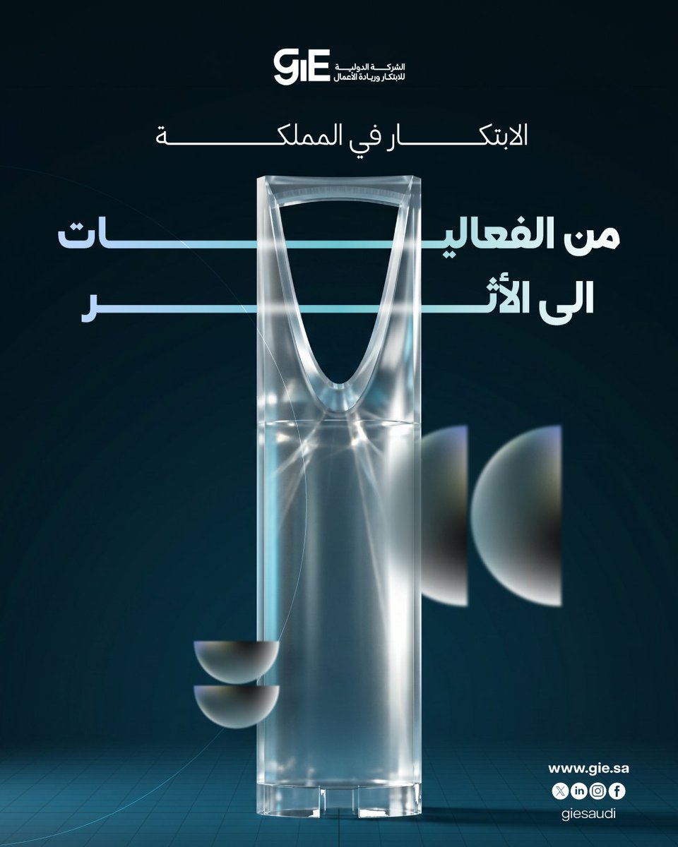GieSaudi's tweet photo. الابتكار لم يعد خيارًا… بل ضرورة.

لكن النجاح الحقيقي ليس في إطلاق المبادرات، بل في تحقيق أثر قابل للقياس.

في الشركة الدولية للابتكار وريادة الأعمال نحول الأفكار إلى تطبيق، والمبادرات إلى نتائج حقيقية.

برأيك، ما هو الأثر الحقيقي للابتكار؟
#GIE #الابتكار #منظومةـالابتكار https://t.co/Bj4oRIBfe8