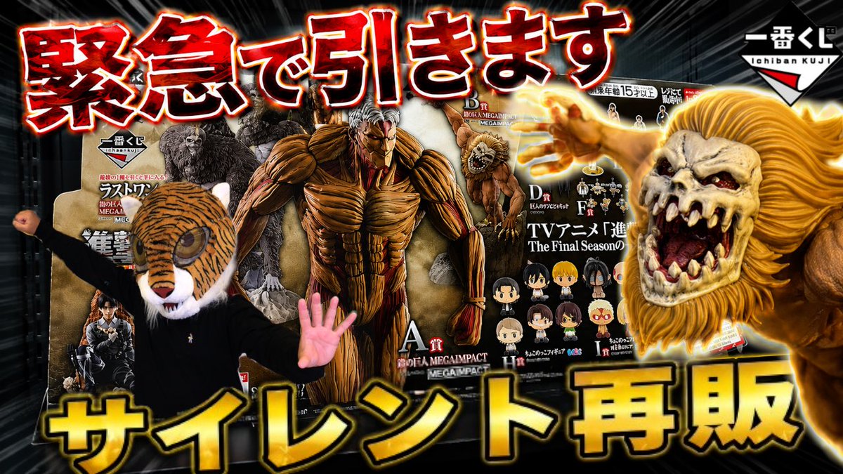 緊急で引きます！ まさかのサイレント再販⁉︎ 【一番くじ 進撃の巨人 