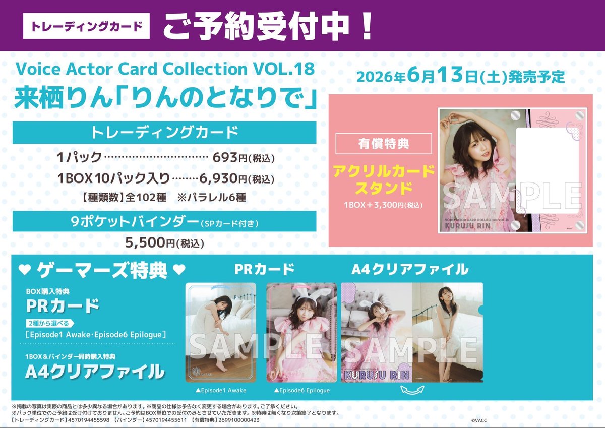 🎀トレカ予約🎀】 🗓️2026年6月13日(土)発売予定🗓️ Voice Actor