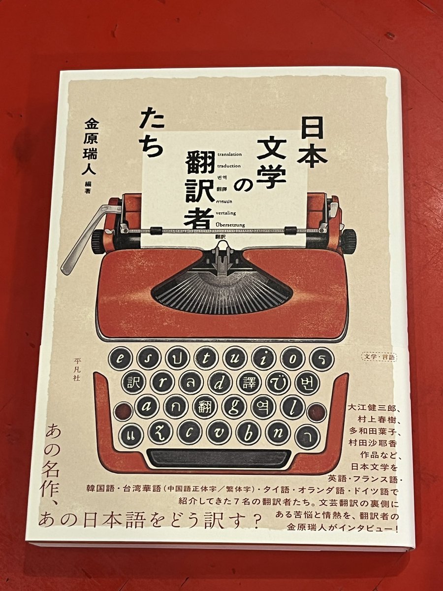 🟥入荷🟥 【日本文学の翻訳者たち】金原瑞人 (編集) 大江健三郎、村上