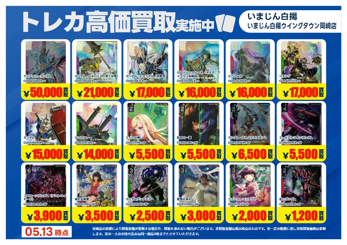 5/13更新🔃 #ガンダムカード 特別高価買取一覧です！ 一覧のカードをお