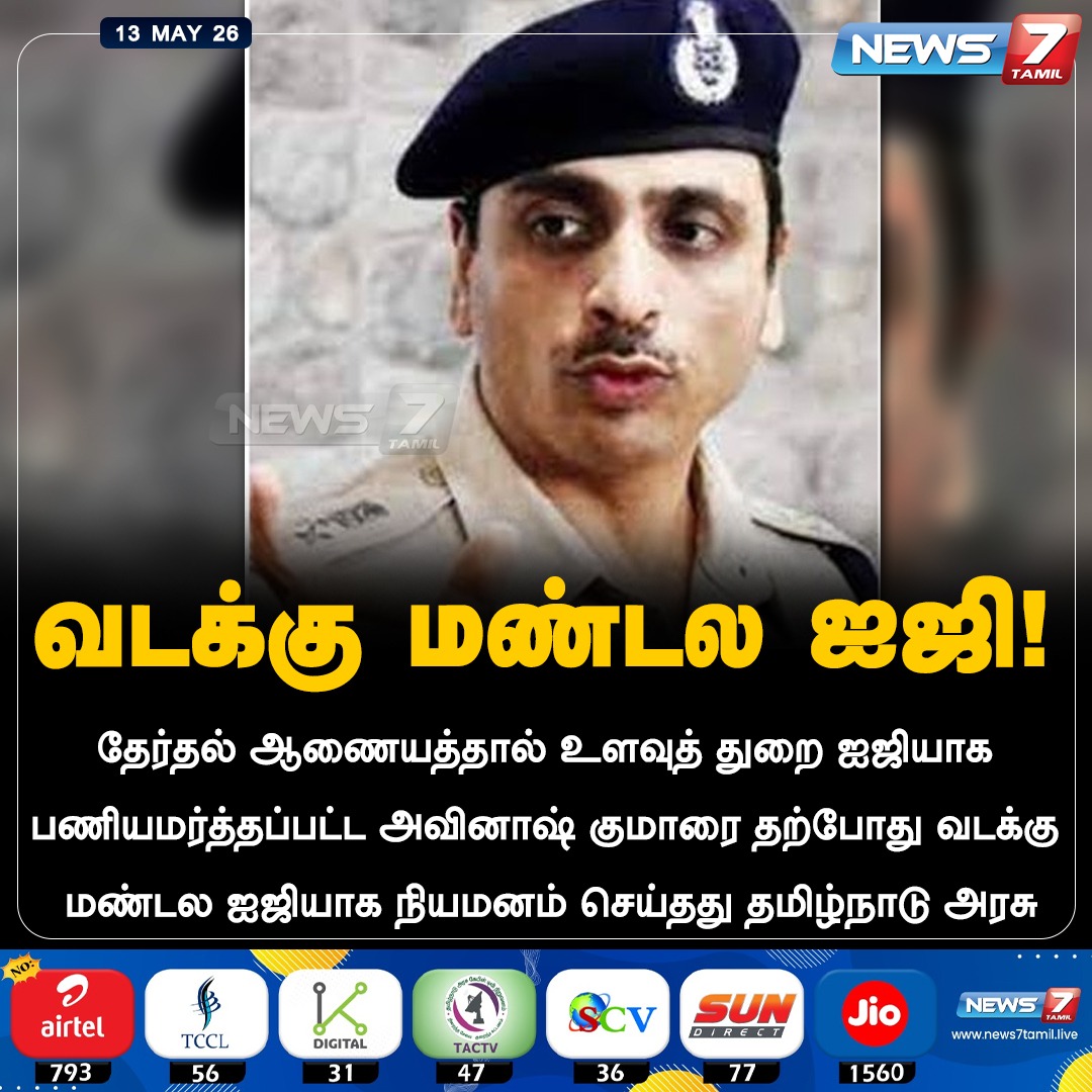 news7tamil's tweet photo. வடக்கு மண்டல ஐஜி!
#AvinashKumar | #NorthZone | #IG | #TNGovt | #TamilNews | #LatestNews https://t.co/4BK2OzhzAv