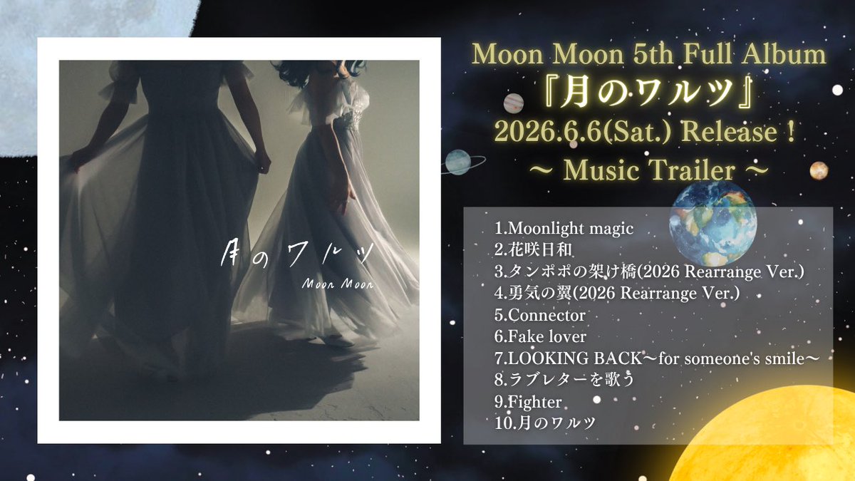 🌜New Album Release情報解禁！🌛 Moon Moon 5th Full Album