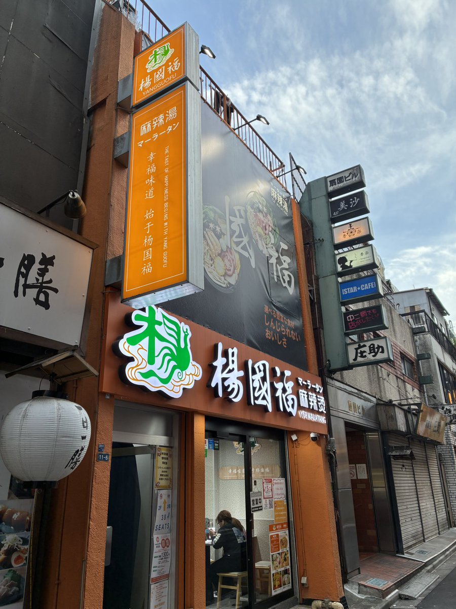 flws_staff's tweet photo. おはようございます🍜
先日初の楊国福に行けました✌初マーラータンは七宝で1辛でも辛すぎて、味も外国感が凄くて、いい経験だったのですが、
友人おすすめの楊国福はちょっと辛いけどめっちゃ美味しかったです🤤これは並んでもリピありです！！
人気の理由がわかりました✌

#企業公式相互フォロー https://t.co/hecmN2BGao
