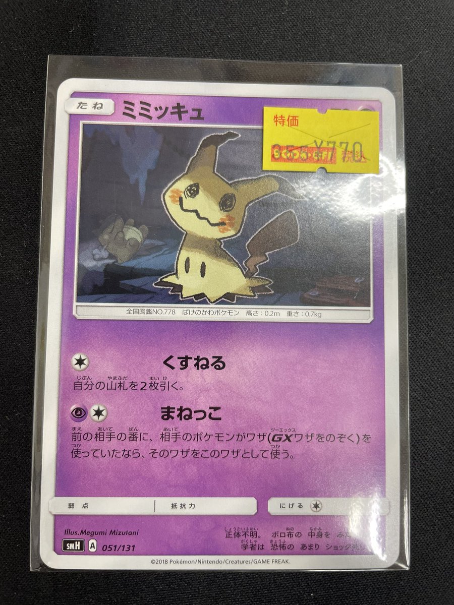 🔥入荷情報🔥 お売り頂きありがとうございます！！ 👻ミミッキュ (ま
